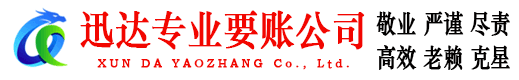 澄海迅达收账公司